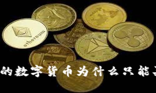 TP钱包中的数字货币为什么只能买不能卖？