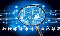 TP钱包中的数字货币为什么