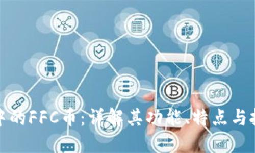 TP钱包中的FFC币：详解其功能、特点与投资价值