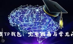 如何下载TP钱包: 完整指南