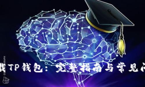 如何下载TP钱包: 完整指南与常见问题解答