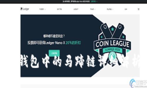 TP钱包中的马蹄链详细解析