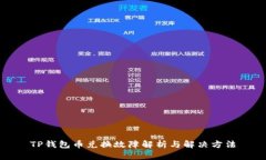 TP钱包币兑换故障解析与解