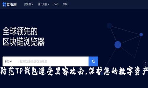 如何防范TP钱包遭受黑客攻击，保护您的数字资产安全