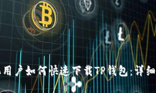 苹果手机用户如何快速下载TP钱包：详细图文教程