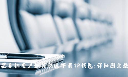 苹果手机用户如何快速下载TP钱包：详细图文教程