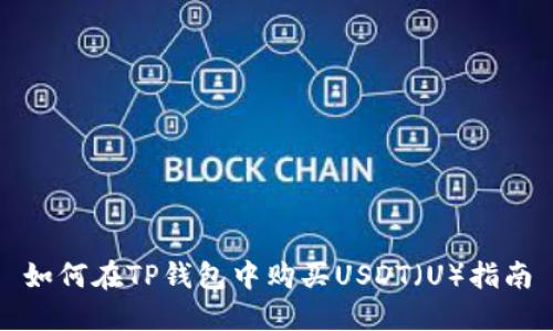 如何在TP钱包中购买USDT（U）指南