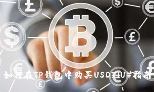 如何在TP钱包中购买USDT（U）指南