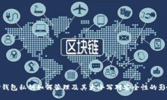 TP钱包私钥如何管理及其大