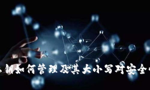 TP钱包私钥如何管理及其大小写对安全性的影响