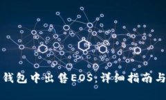 如何在TP钱包中出售EOS：详