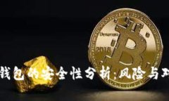 TP钱包的安全性分析：风险