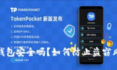 TP钱包安全吗？如何防止盗