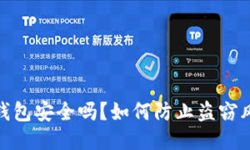 TP钱包安全吗？如何防止盗窃风险