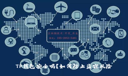 TP钱包安全吗？如何防止盗窃风险