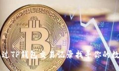 如何通过TP钱包交易记录找