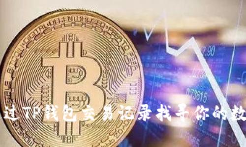 如何通过TP钱包交易记录找寻你的数字货币