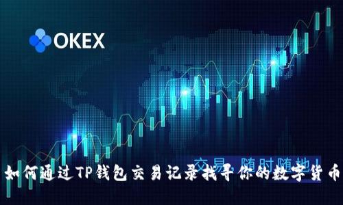 如何通过TP钱包交易记录找寻你的数字货币