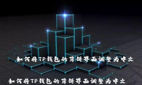 
  如何将TP钱包的薄饼界面调整为中文


如何将TP钱包的薄饼界面调整为中文