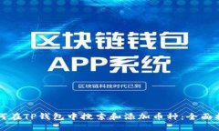 如何在TP钱包中搜索和添加