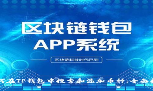 如何在TP钱包中搜索和添加币种：全面指南
