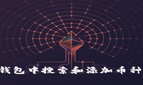 如何在TP钱包中搜索和添加币种：全面指南
