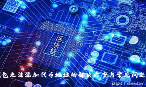 TP钱包无法添加代币地址的解决方案与常见问题解析