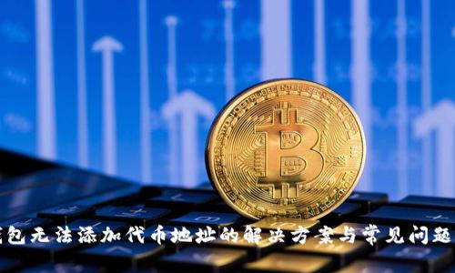 TP钱包无法添加代币地址的解决方案与常见问题解析