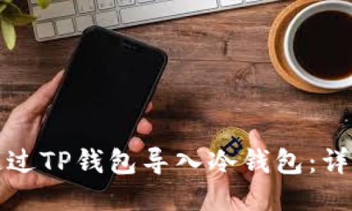 如何通过TP钱包导入冷钱包：详细指南