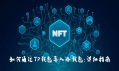 如何通过TP钱包导入冷钱包