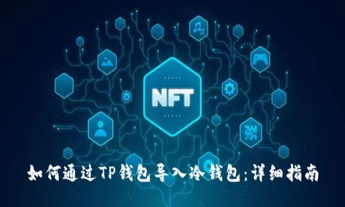 如何通过TP钱包导入冷钱包：详细指南