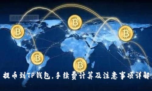 提币到TP钱包，手续费计算及注意事项详解