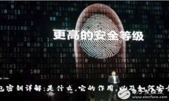TP钱包密钥详解：是什么，