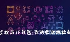 领空投与TP钱包：你的收款