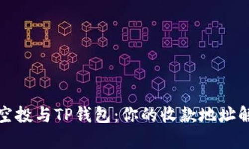 领空投与TP钱包：你的收款地址解析