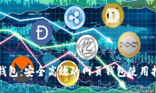 TP钱包：安全高效的网页钱包使用指南
