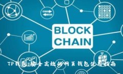 TP钱包：安全高效的网页钱