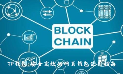 TP钱包：安全高效的网页钱包使用指南