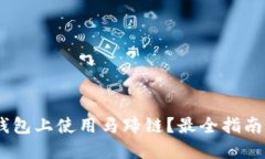 如何在TP钱包上使用马蹄链