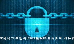 如何通过TP钱包将USDT转到