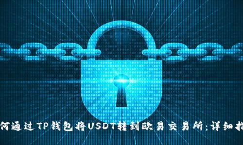 如何通过TP钱包将USDT转到欧易交易所：详细指南