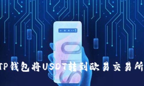 如何通过TP钱包将USDT转到欧易交易所：详细指南