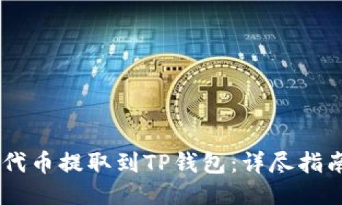 如何将CORE代币提取到TP钱包：详尽指南与视频教程