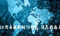 如何将CORE代币提取到TP钱