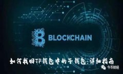 如何找回TP钱包中的子钱包