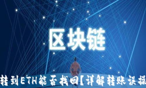 
TP钱包BNB转到ETH能否找回？详解转账误操作处理方法