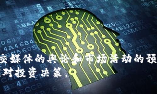 探讨TP钱包中的加密货币下架风险及应对策略
TP钱包, 加密货币, 币下架, 风险管理/guanjianci

## 内容主体大纲

1. 引言
   - 介绍TP钱包的基本功能
   - 加密货币市场的动态变化

2. TP钱包中的币下架的定义
   - 什么是币下架
   - 币下架对用户的影响

3. 币下架的原因分析
   - 项目方的决策
   - 市场因素
   - 监管因素

4. TP钱包的风险管理
   - 如何避免投资风险
   - 选择币种的技巧
   - 定期检查投资组合

5. 应对币下架的策略
   - 备份和转移资产
   - 如何选择替代投资

6. 币下架的市场前景
   - 下架对市场生态的影响
   - 发展趋势及预测

7. 结论
   - 总结币下架风险的重要性
   - 对未来的展望

## 正文内容

### 1. 引言
随着数字货币市场的蓬勃发展，加密货币的多样性和投资者的热情不断提高，TP钱包作为一款主流的数字货币钱包取得了广泛的用户基础。然而，加密货币的市场波动性使得许多用户担心自己持有的货币会面临下架的风险。本文将探讨TP钱包中的币是否会下架，以及用户应该如何应对这一风险。

### 2. TP钱包中的币下架的定义
币下架是指某种加密货币在特定交易平台或钱包中停止交易的行为。这通常是由于项目方的决策、市场变动或监管干预等因素。下架后，用户将无法再通过该平台进行买卖，从而影响其资产流动性。
币下架对用户的影响是深远的，不仅意味着可能的经济损失，还可能在市场上造成恐慌情绪，影响投资者信心。因此，了解加密货币为何可能会下架及其影响，对于TP钱包用户而言至关重要。

### 3. 币下架的原因分析
币下架的原因有多种，首先是项目方的决策。当一个项目的团队由于某种原因无法继续运作时，平台可能会选择下架该币种。其次是市场因素，某些币种可能因缺乏市场需求而遭遇交易量骤降，进而被下架。最后，监管因素也是一个不容忽视的原因，一些国家或地区对某些加密货币的监管政策愈加严格。
无论何种原因，下架的消息都将对持有者造成直接影响，因此用户需要提前做好准备，关注市场走势。

### 4. TP钱包的风险管理
为了减少因币下架带来的投资风险，用户应该积极采取风险管理措施。首先是选择币种的技巧，建议投资者研究项目的背景、团队、市场前景等多因素，切忌盲目投资。同时，定期检查自己的投资组合，及时调整以应对市场变化，这也是非常关键的。
另外，审慎评估每个币种的市场表现和流动性，选择具有相对较好前景和较高交易量的币种，将更有助于降低下架风险。

### 5. 应对币下架的策略
如果持有的币种面临下架，用户可以采取以下策略进行应对。首先，定期备份和转移资产，将大部分资金保持在流动性较高的平台上，可以在出现问题时快速转移资金。其次，若币种下架，寻找替代投资的机会，很多情况下，市场上会出现新的优质资产可以进行投资。保持信息灵通，及时获得市场的最新动态，有助于用户做出快速反应。

### 6. 币下架的市场前景
币下架不仅仅是对个别项目的冲击，其实在很大程度上反映了市场生态的发展。尽管下架可能导致短期的市场动荡，但长远来看，经过筛选的市场会更加健康，为优质项目提供更好的发展环境。市场参与者需要认清这一点，以更积极的态度面对可能出现的挑战。

### 7. 结论
在数字货币投资中，币下架风险是一个不可忽视的因素。TP钱包用户应时刻关注市场变化，采取有效的风险控制措施，保全自身的投资利益。未来，随着市场的不断发展，相信会有更多机制来保障用户的投资安全。

## 相关问题

### 问题1: TP钱包如何保障用户的资产安全？

TP钱包如何保障用户的资产安全
TP钱包在多个层面上保障用户的资产安全。首先，TP钱包采用了强大的加密技术，确保用户的私钥和资产信息在传输和存储过程中不被泄露。其次，该钱包具有多重身份验证机制，用以防止非授权用户访问，进一步提高安全性。此外，TP钱包提供用户的助记词功能，允许用户自行备份资金，确保在设备丢失或故障后仍可找回。
除了技术层面的保障，TP钱包定期更新其安全政策，并积极响应行业监管要求，从而为用户创造一个更安全的交易环境。同时，用户也应提高警惕，避免由于个人失误导致资产损失，例如，不要轻易点击不明链接、使用不安全的Wi-Fi等。

### 问题2: 加密货币下架对市场有何深远影响？

加密货币下架对市场有何深远影响
加密货币的下架往往会在市场上引起连锁反应。首先，下架会导致持有者的信心下降，进而可能引发恐慌性抛售。众多投资者可能因害怕进一步下跌而选择卖出其资产，从而造成币价的暴跌。这种情形会进一步引发流动性危机，使得市场在短时间内出现严重的不稳定性。其次，币下架会影响到其他类似项目的投机情绪，部分投资者可能出于对市场趋势的判断而避免再投资类似的资产，进而形成恶性循环。
长期来看，这种情况或许会促使更多投资者关注合规性和项目的透明度，推动市场朝向更健康的发展方向。只有优质的项目才能留下来，这在某种意义上也是对市场的“筛选”。

### 问题3: 如何识别一个币种的投资价值？

如何识别一个币种的投资价值
评估币种的投资价值相对复杂，需要从多个角度进行分析。首先是项目团队的背景和经验，一个成功的加密项目通常有强大的开发团队和顾问团队，他们的过往成就往往能为项目的未来发展提供支持。其次，项目的白皮书至关重要，它清晰地描述了项目的目标、机制、用例和技术实现，投资者需要对于其内容有深入了解。此外，币种的市场需求和竞争情况也是关键因素。了解市场上竞争币种的优势与劣势，是否能提供额外的价值，都是判断其投资价值的依据。
此外，技术层面，如区块链技术、共识机制的独特性等，也对币种的长期价值有着显著的影响。投资者应全面分析，从而做出更为理性的投资决定。

### 问题4: TP钱包是否支持多种类型的加密货币？

TP钱包是否支持多种类型的加密货币
TP钱包是一款多链钱包，支持多种类型的加密货币，包括比特币、以太坊等主流币种，以及众多ERC-20、BEP-20等协议下的代币。用户可以在同一个平台上管理多种类型的加密资产，为投资和交易提供了方便。
尽管TP钱包的支持币种种类丰富，但用户在选择投资币种时依然应当谨慎，关注市场动态，确认每个币种的实际流动性和市场前景。通过多元化的方式来管理投资组合，有助于实现更好的风险控制。

### 问题5: 如何处理下架币种的资产？

如何处理下架币种的资产
如果持有的币种被下架，用户首先需要了解下架的具体情况，比如下架的原因和时间节点。接下来，用户应查看平台是否提供了转移资产的选项，许多平台会在下架前会提前通知用户，并提供转移到其他钱包或交易所的选择。此时，及时备份和记录资产信息是十分必要的。
如果下架后仍有转移选项，用户应该尽快按照平台的指导完成资产的转移。在可能的情况下，可以考虑寻求替代币种进行投资，寻找具有投资潜力的其他币种，以投资组合。用户也可以选择提现到法定货币，减少风险。

### 问题6: 如何判断加密货币市场的变化趋势？

如何判断加密货币市场的变化趋势
判断加密货币市场的变化趋势需要综合考虑多种因素。首先，市场行情和交易量是要关注的基础指标。通过技术分析，如K线图、趋势线、支撑阻力位等，可以帮助判断市场的短期走势。其次，市场情绪例如新闻报道、社交媒体的舆论和市场活动的预期也会对价格产生影响，特别是在事件驱动的市场中。
此外，关注行业的整体动态，如重要法规的变化、技术进步、投资者对项目的关注程度等，也是预判市场变化的重要环节。参与社区讨论，增强对市场的敏感度，通过多方信息的收集，判断市场的变化趋势，可以更好地应对投资决策。