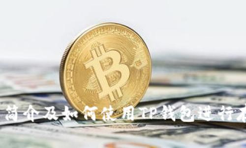 抹茶Pig币简介及如何使用TP钱包进行存储和交易