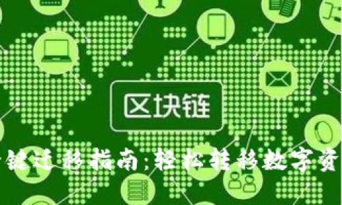 TP钱包一键迁移指南：轻松转移数字资产的方法