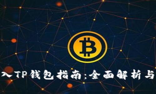 人民币转入TP钱包指南：全面解析与操作步骤